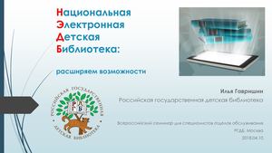 04. Национальная электронная детская библиотека: расширяем возможности