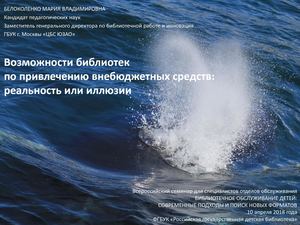 05. Возможности библиотек по привлечению внебюджетных средств: реальность или иллюзии