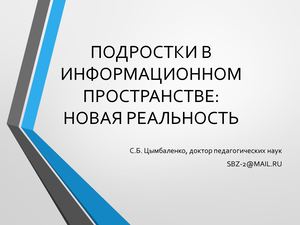 06. Открытая лекция: Место и роль чтения в информационном пространстве современных подростков