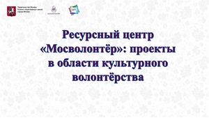 08. «Мосволонтёр»: проекты в области культурного волонтёрства