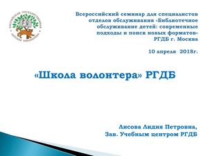 09. Школа волонтёра РГДБ