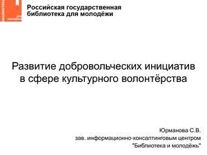 10. Развитие добровольческих инициатив в сфере культурного волонтёрства