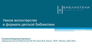 12. Умное волонтёрство в формате детской библиотеки