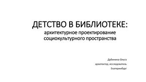 15. Детство в библиотеке: архитектурное проектирование социокультурного пространства
