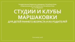 03 Студии и клубы Маршаковки для детей раннего возраста и их родителей