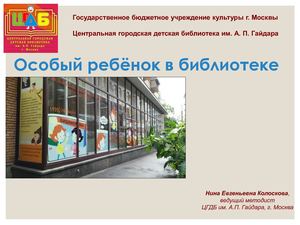04 Библиотека для особого ребенка: опыт детских библиотек г. Москвы