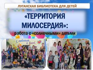 08 «Территория милосердия»: работа с солнечными детьми раннего возраста