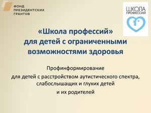 09 Презентация проекта «Школа профессий для детей с ОВЗ»