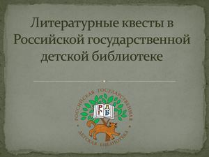 12 Организация успешного квеста для детей в библиотеке