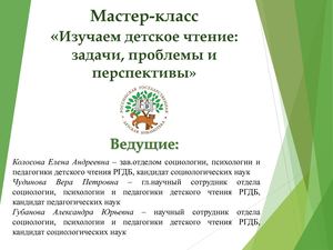 14 Мастер-класс «Изучаем детское чтение: задачи, проблемы и перспективы»