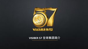Visiber57集團介紹