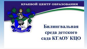 Билингвальная среда детского сада КГАОУ КЦО