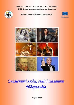 Знамениті люди, генії і таланти Нідерландів