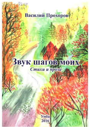 Прохоров В. В. "Звук шагов моих"