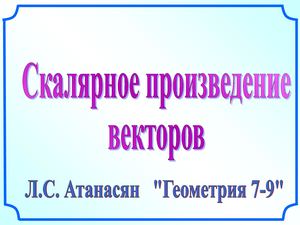 Скалярное произведение векторов