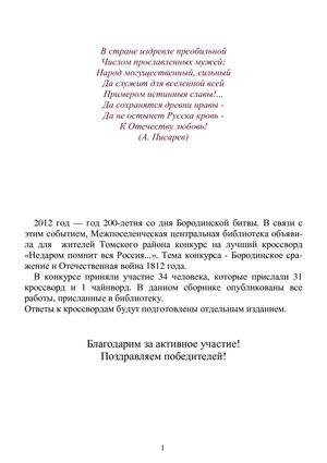 Сборник кроссвордов 200 лет Бординской битве