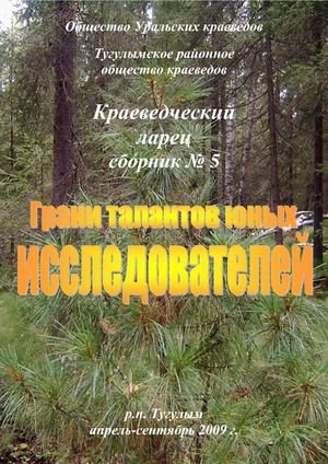 Краеведческий ларец Сборник №5