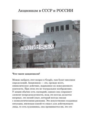 Акционизм в СССР и РОССИИ