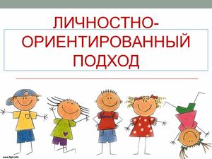 Личностно ориентированный подход