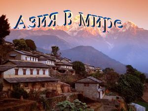 Презентация по географии на тему Азия в мире