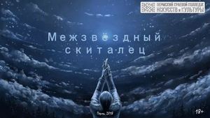 Межзвездный скиталец