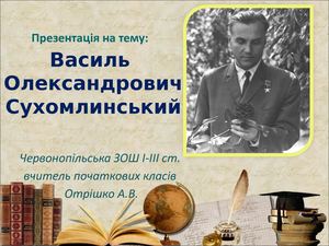 В О Сухомлинський