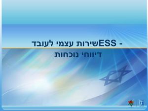 Essשירות עצמי לעובד