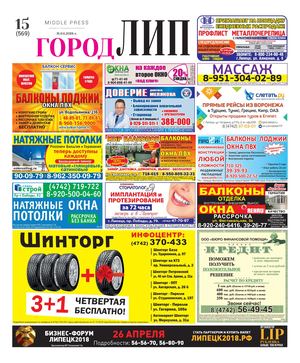 Город Лип №15 (569)