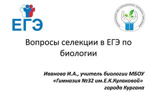 вопросы селекции в ЕГЭ по биологии