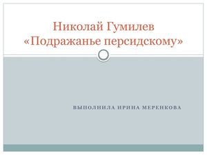 Николай Гумилев «Подражанье персидскому»