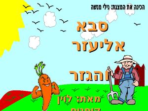 סבא אליעזר והגזר מאת לוין קיפניס