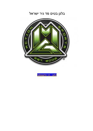 בלגן בטים מד גיר ישראל