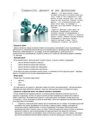 Сущность денег и их функции