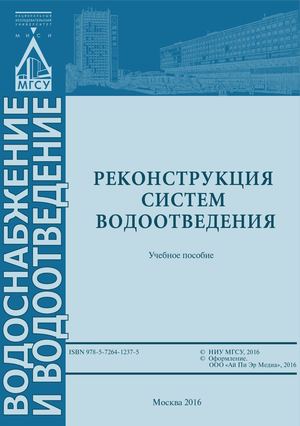 Реконструкция систем водоотведения. Учебное пособие МГСУ