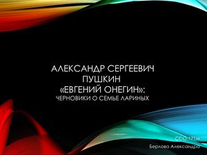 Черновики А.С. Пушкина