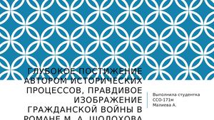 Урок исследование. М.А. Шолохов.