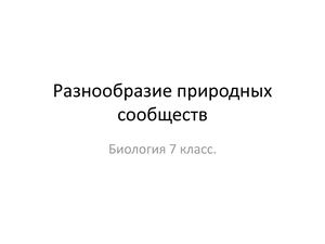 БИО 7 Разнообразие природных сообществ 31