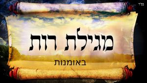 מגילת רות בראי האומנות