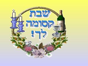 שירון לשבת במצגת