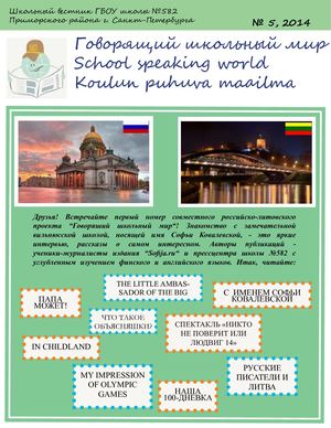 Говорящий школьный мир - Международный проект