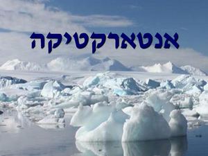 אנטארקטיקה1 (3)