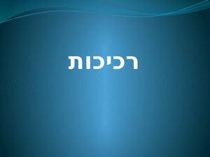 רכיכות