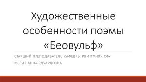 Художественные особенности поэмы «Беовульф»