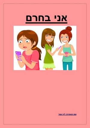 אני בחרם - ליה עמר