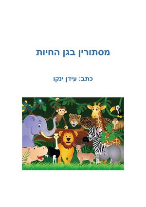 מסתורין בגן החיות עידן ינקו