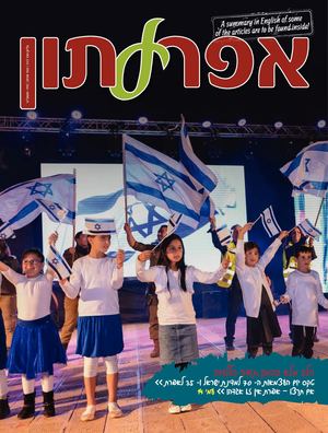 אפרעתון אייר -מאי 2018