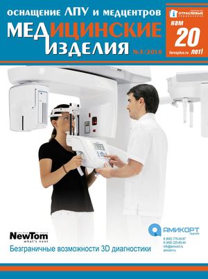 "МЕДИЦИНСКИЕ ИЗДЕЛИЯ" №3(38) 2018 г.