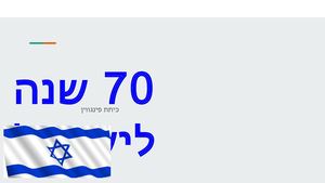 עותק של 70 שנה למדינה שגית