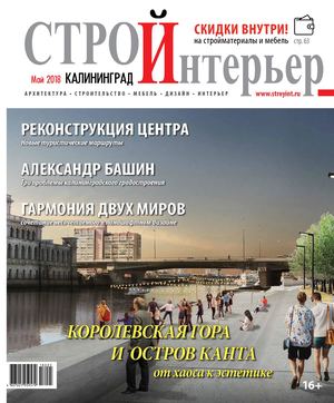 СтройИнтерьер апрель-май 2018
