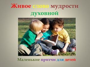 маленькие притчи для детей